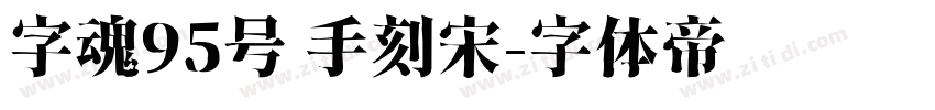 字魂95号 手刻宋字体转换